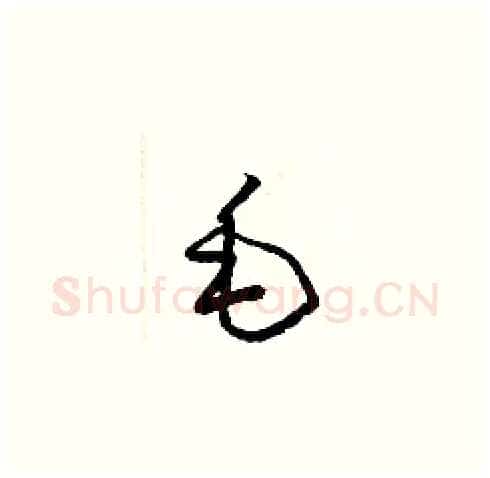 毛硬笔草书写法,摘自梁锦英硬笔书法字帖