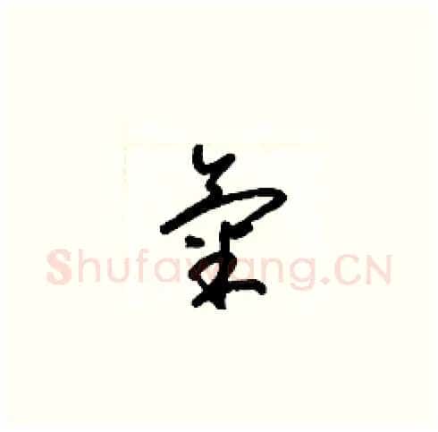 氣硬笔草书写法,摘自梁锦英硬笔书法字帖