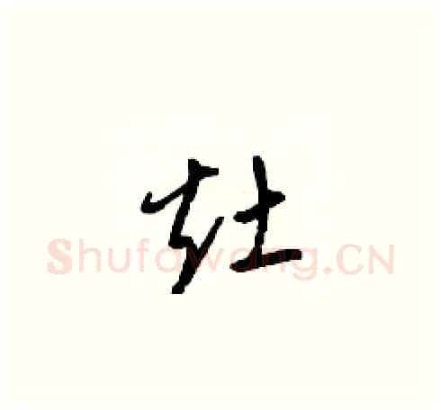 灶硬笔草书写法,摘自梁锦英硬笔书法字帖
