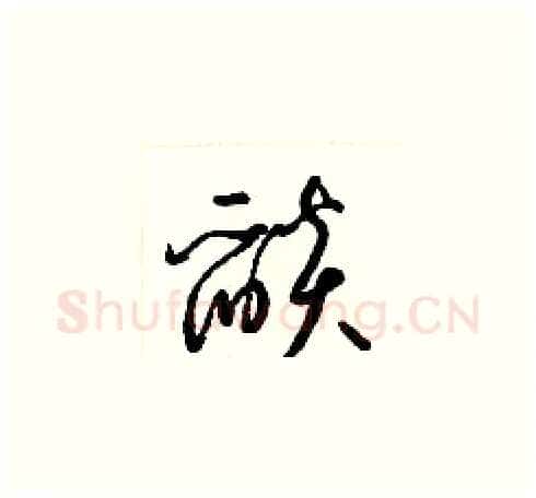 燄硬笔草书写法,摘自梁锦英硬笔书法字帖