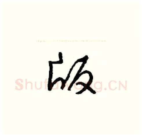 版硬笔草书写法,摘自梁锦英硬笔书法字帖