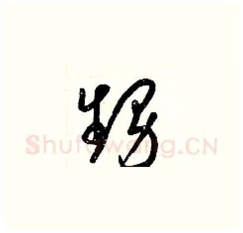 甥硬笔草书写法,摘自梁锦英硬笔书法字帖