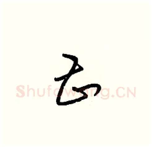 甚硬笔草书写法,摘自梁锦英硬笔书法字帖