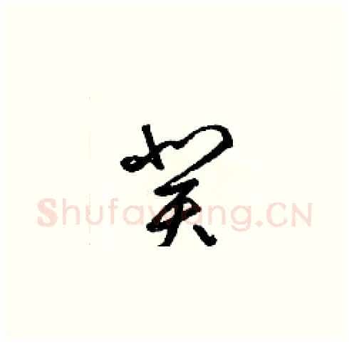 癸硬笔草书写法,摘自梁锦英硬笔书法字帖