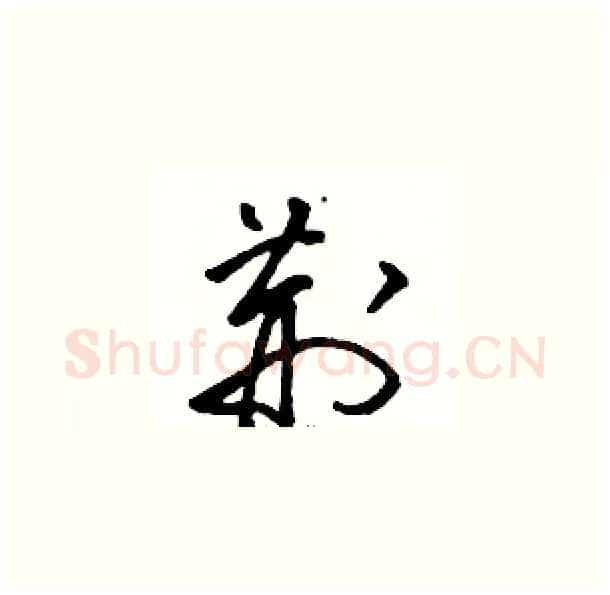 荆硬笔草书写法,摘自骆恒光硬笔书法字帖