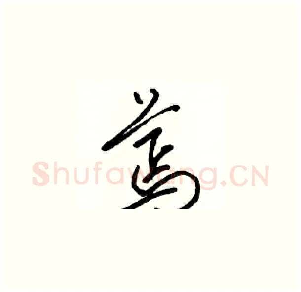 蔫硬笔草书写法,摘自骆恒光硬笔书法字帖