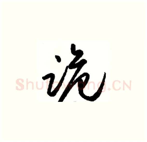 诡硬笔草书写法,摘自骆恒光硬笔书法字帖