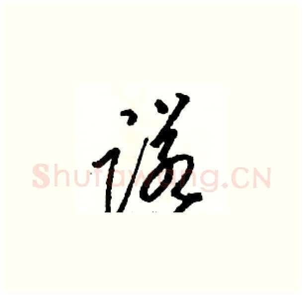 诺硬笔草书写法,摘自骆恒光硬笔书法字帖