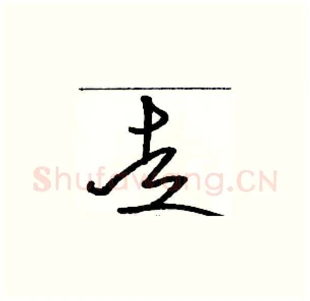 走硬笔草书写法,摘自骆恒光硬笔书法字帖