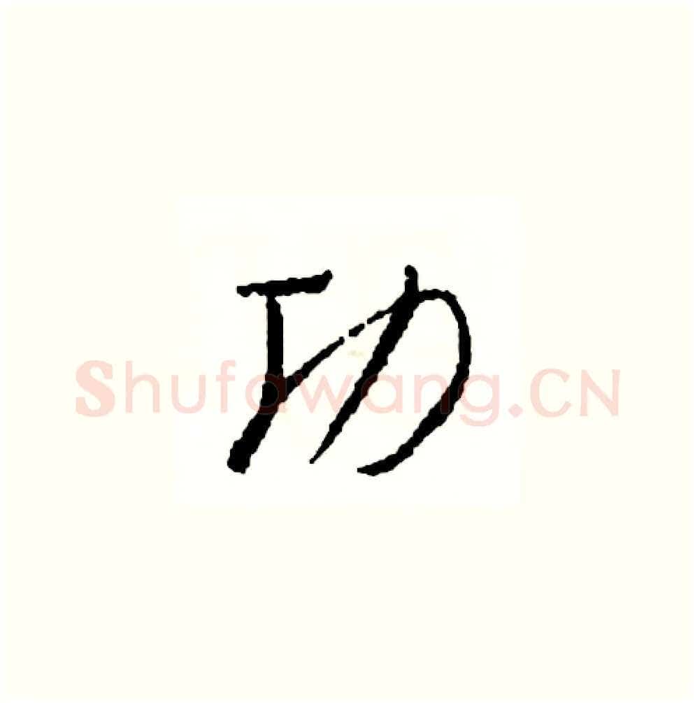 功硬笔草书写法,摘自司惠国硬笔书法字帖