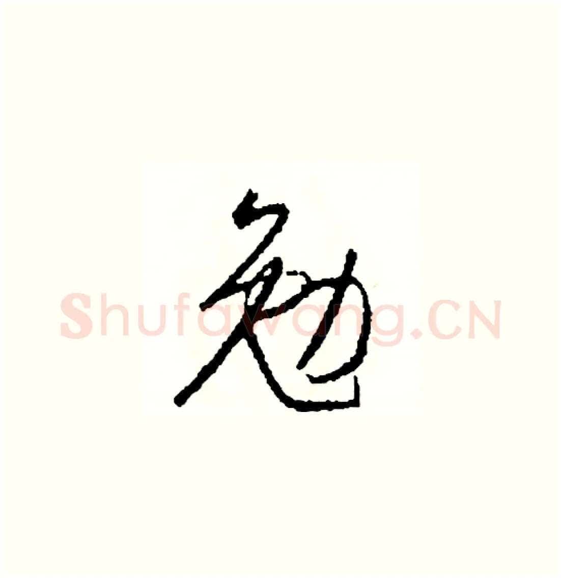 勉硬笔草书写法,摘自司惠国硬笔书法字帖