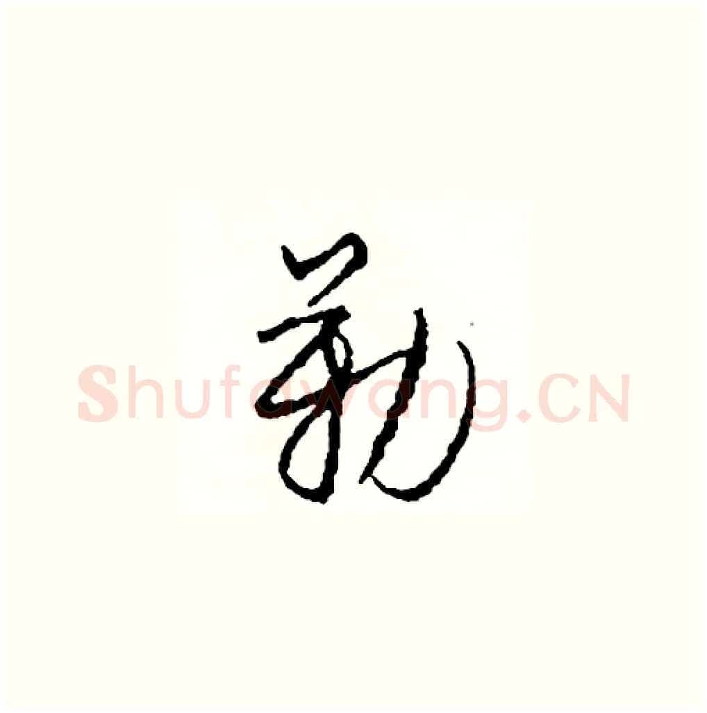 勒硬笔草书写法,摘自司惠国硬笔书法字帖