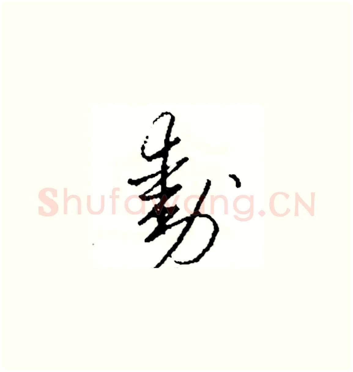 動硬笔草书写法,摘自司惠国硬笔书法字帖