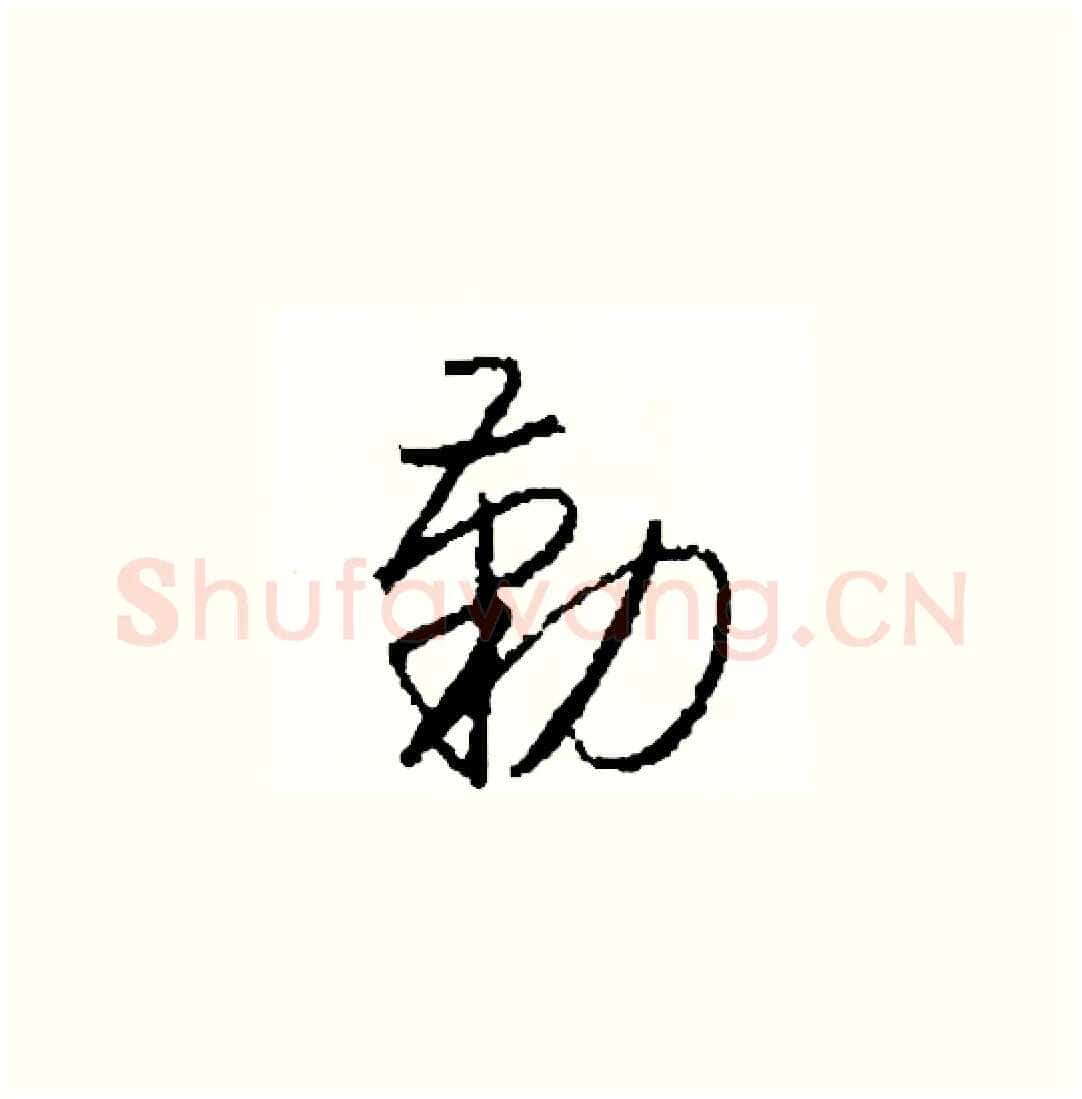 勤硬笔草书写法,摘自司惠国硬笔书法字帖