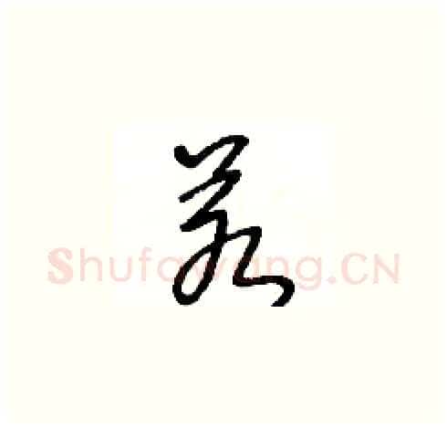 若硬笔草书写法,摘自王冬龄硬笔书法字帖