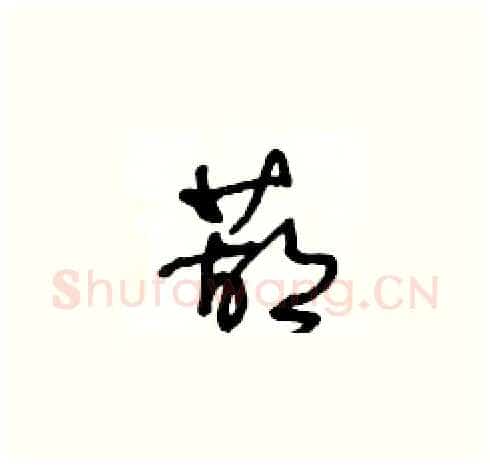 葫硬笔草书写法,摘自王冬龄硬笔书法字帖