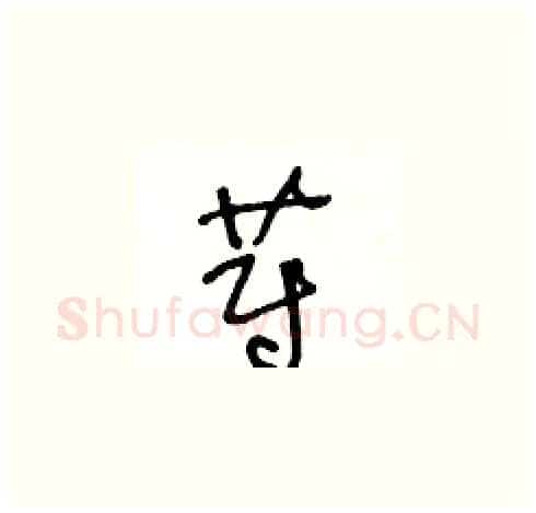 蔚硬笔草书写法,摘自王冬龄硬笔书法字帖