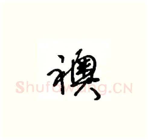 襖硬笔草书写法,摘自王冬龄硬笔书法字帖