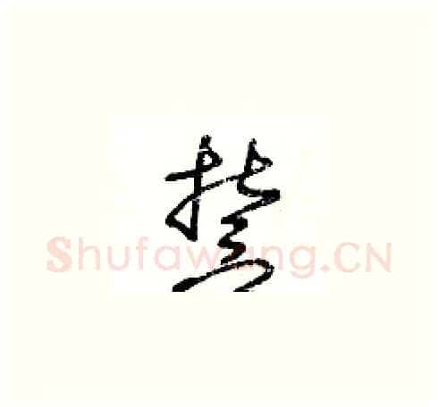 誓硬笔草书写法,摘自王冬龄硬笔书法字帖