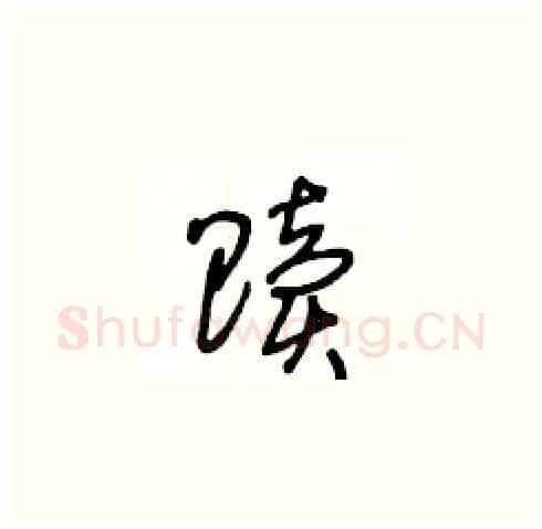 贖硬笔草书写法,摘自王冬龄硬笔书法字帖