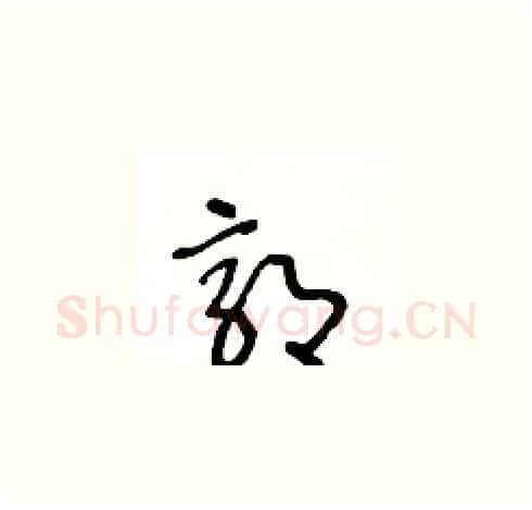 郭硬笔草书写法,摘自王冬龄硬笔书法字帖