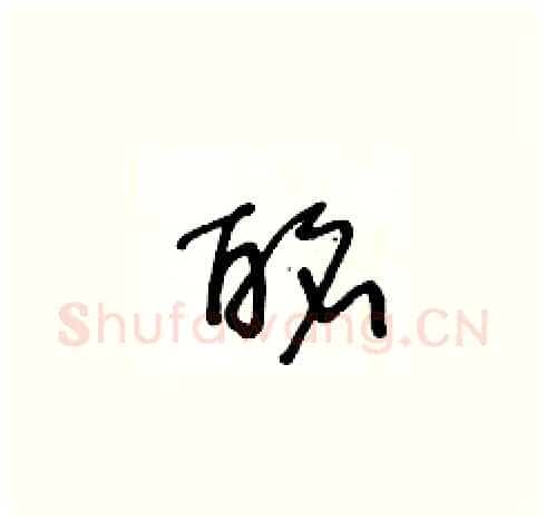 酩硬笔草书写法,摘自王冬龄硬笔书法字帖
