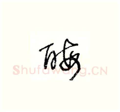 酶硬笔草书写法,摘自王冬龄硬笔书法字帖