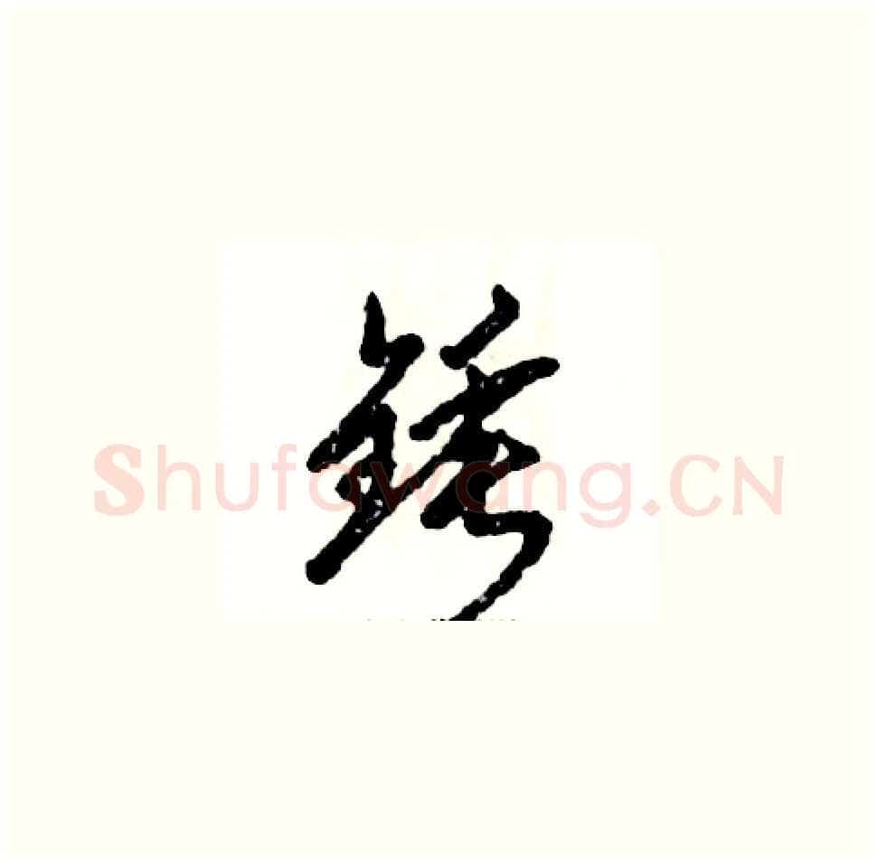 锤硬笔草书写法,摘自张恒成硬笔书法字帖