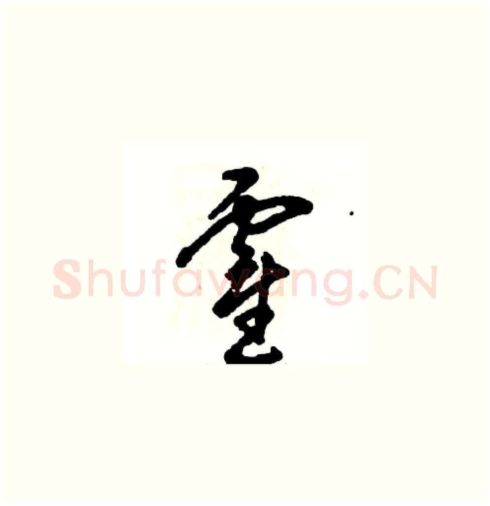 霍硬笔草书写法,摘自张恒成硬笔书法字帖