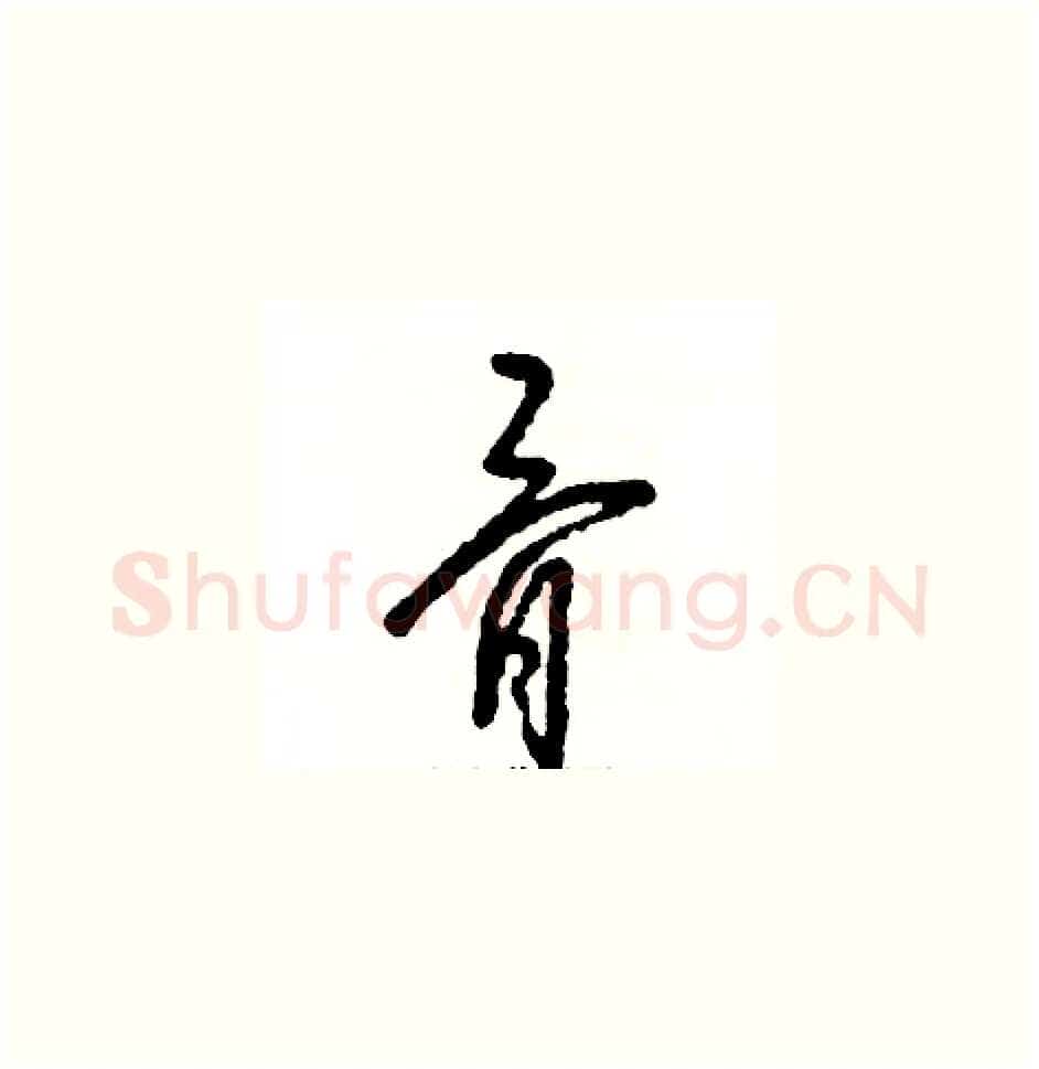 骨硬笔草书写法,摘自张恒成硬笔书法字帖