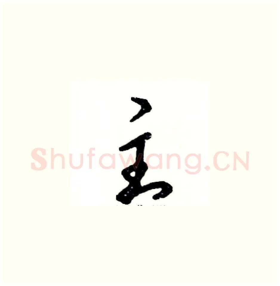 主硬笔草书写法,摘自张恒成硬笔书法字帖