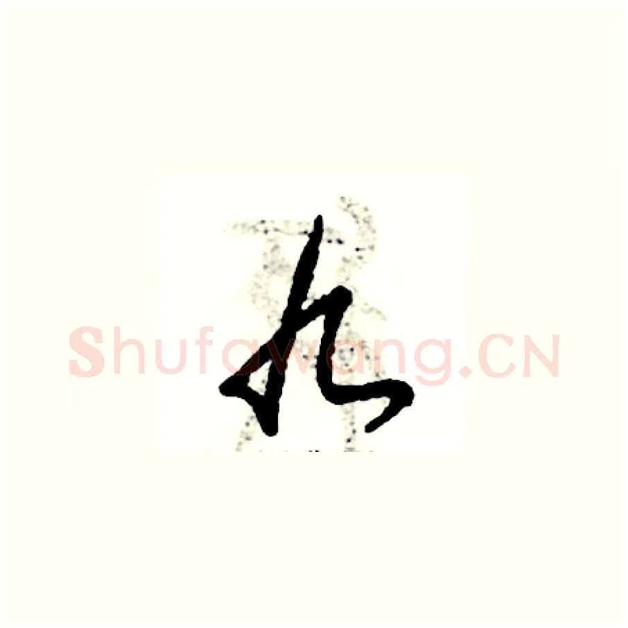 九硬笔草书写法,摘自张恒成硬笔书法字帖