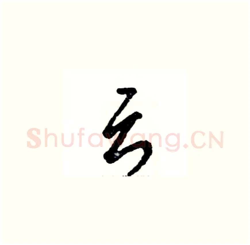 云硬笔草书写法,摘自张恒成硬笔书法字帖