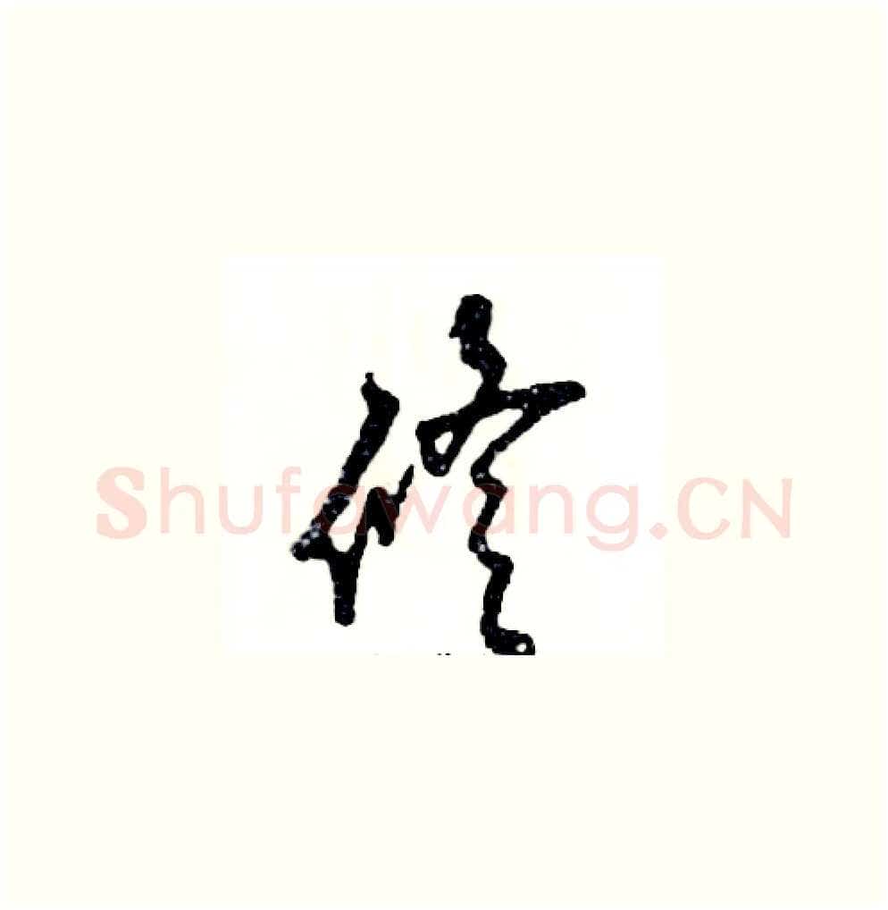 修硬笔草书写法,摘自张恒成硬笔书法字帖