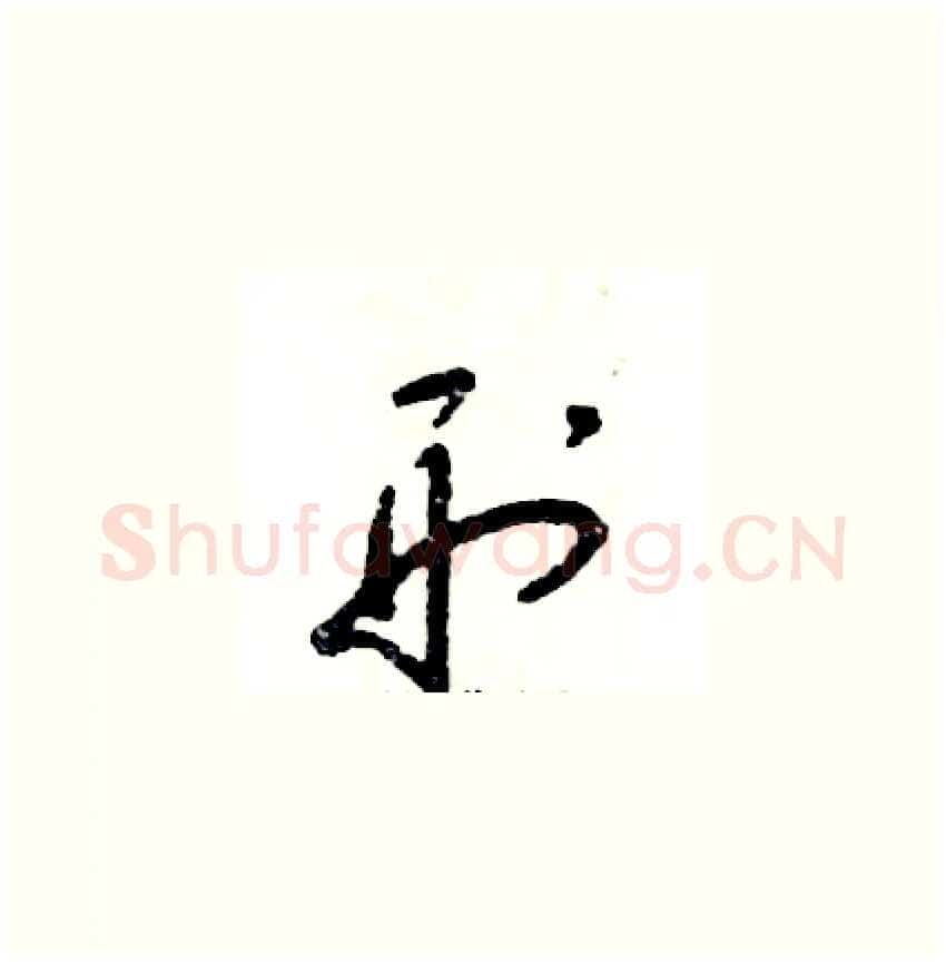 刑硬笔草书写法,摘自张恒成硬笔书法字帖
