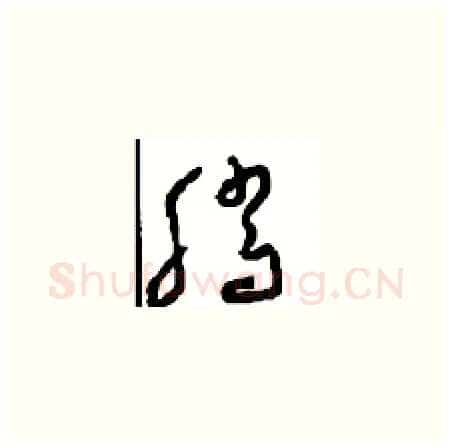 腾硬笔草书写法,摘自周稚云硬笔书法字帖