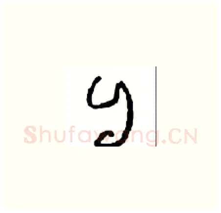 自硬笔草书写法,摘自周稚云硬笔书法字帖
