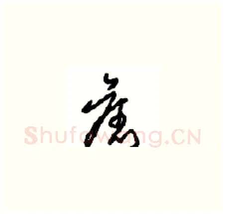 舊硬笔草书写法,摘自周稚云硬笔书法字帖