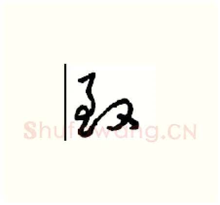 致硬笔草书写法,摘自周稚云硬笔书法字帖