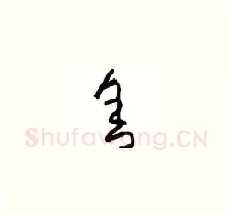 舍硬笔草书写法,摘自周稚云硬笔书法字帖