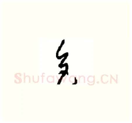 色硬笔草书写法,摘自周稚云硬笔书法字帖