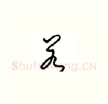 若硬笔草书写法,摘自周稚云硬笔书法字帖
