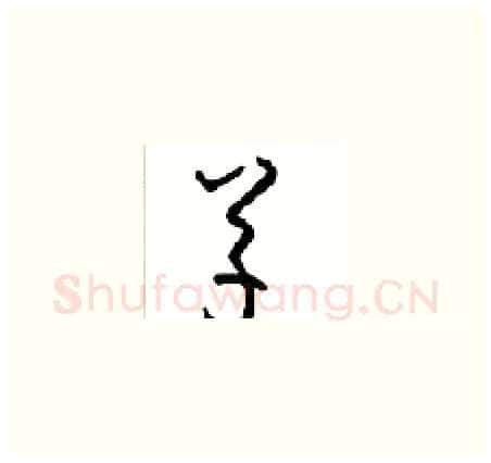 草硬笔草书写法,摘自周稚云硬笔书法字帖