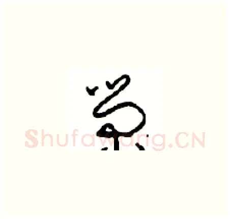 荣硬笔草书写法,摘自周稚云硬笔书法字帖