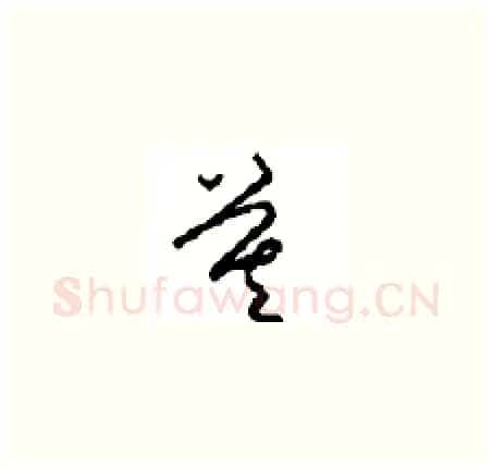 莫硬笔草书写法,摘自周稚云硬笔书法字帖
