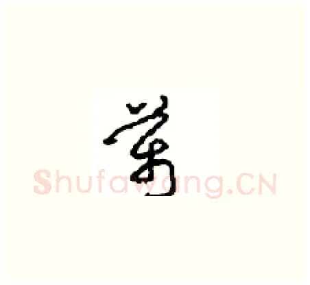 萬硬笔草书写法,摘自周稚云硬笔书法字帖