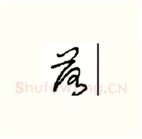 落硬笔草书写法,摘自周稚云硬笔书法字帖