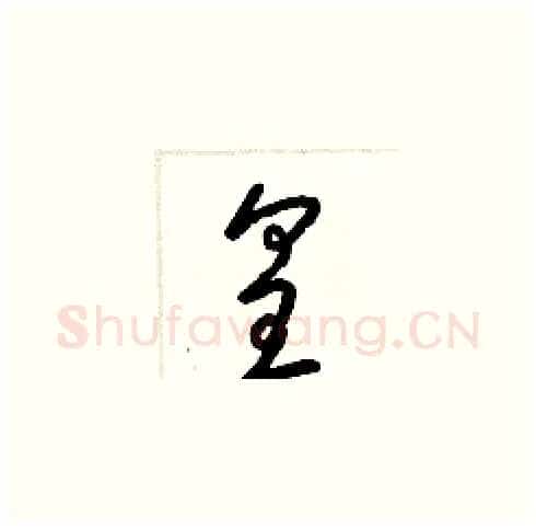 皇硬笔草书写法,摘自梁锦英硬笔书法字帖