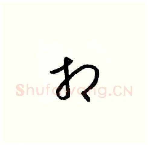 相硬笔草书写法,摘自梁锦英硬笔书法字帖
