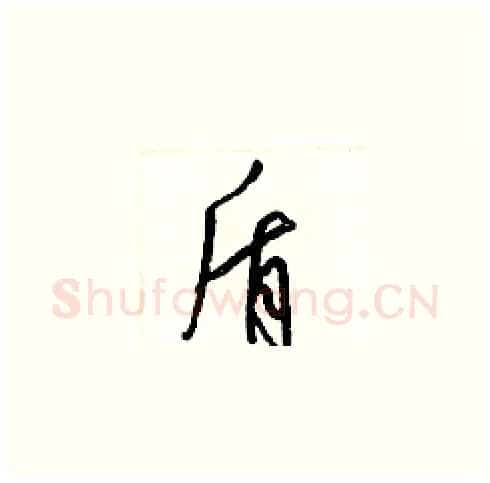 盾硬笔草书写法,摘自梁锦英硬笔书法字帖